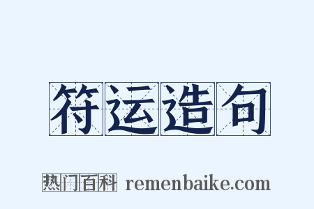 符运造句是什么意思的图片